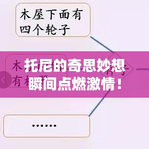 托尼的奇思妙想瞬间点燃激情！