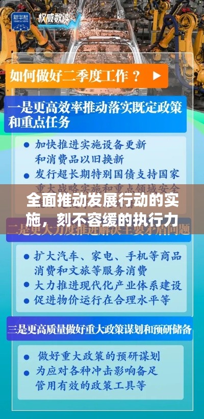 全面推动发展行动的实施，刻不容缓的执行力与推动力