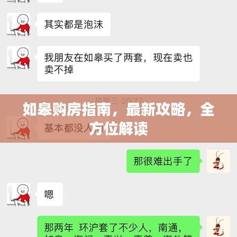 如皋购房指南，最新攻略，全方位解读