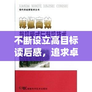 不断设立高目标读后感，追求卓越，挑战自我极限之路