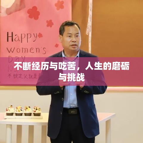 不断经历与吃苦，人生的磨砺与挑战