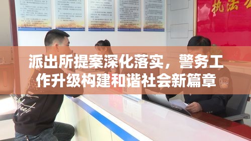 派出所提案深化落实，警务工作升级构建和谐社会新篇章