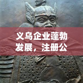 义乌企业蓬勃发展，注册公司排名榜揭晓