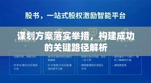 谋划方案落实举措，构建成功的关键路径解析