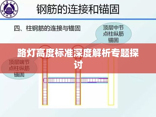 路灯高度标准深度解析专题探讨