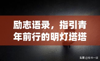 励志语录，指引青年前行的明灯塔塔