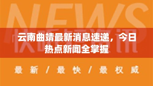 云南曲靖最新消息速递，今日热点新闻全掌握