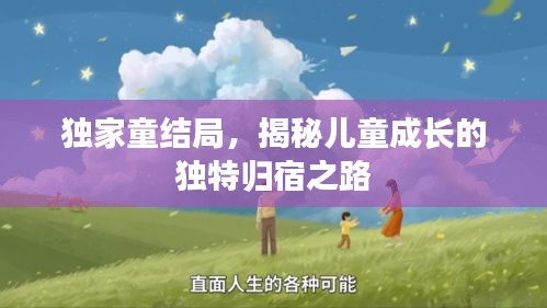 独家童结局，揭秘儿童成长的独特归宿之路