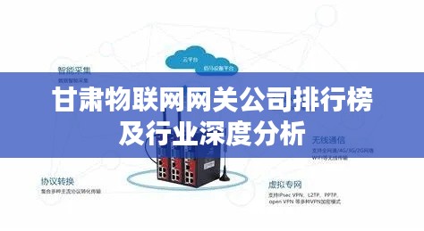 甘肃物联网网关公司排行榜及行业深度分析