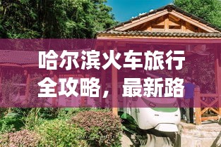 哈尔滨火车旅行全攻略，最新路线、住宿、美食一网打尽