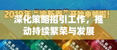 深化策略招引工作，推动持续繁荣与发展