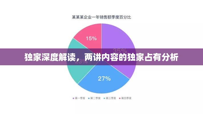 独家深度解读，两讲内容的独家占有分析