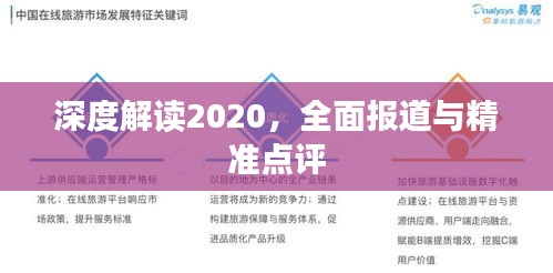 深度解读2020，全面报道与精准点评