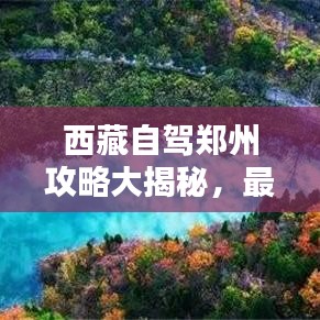 西藏自驾郑州攻略大揭秘，最新行程推荐