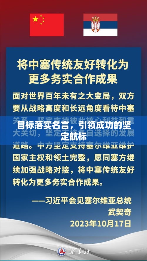 目标落实名言，引领成功的坚定航标