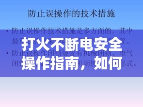 打火不断电安全操作指南，如何确保安全无忧的打火过程？