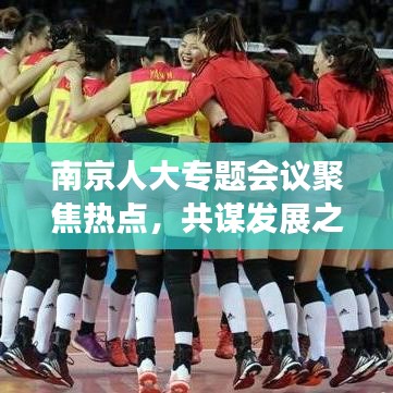 南京人大专题会议聚焦热点，共谋发展之道