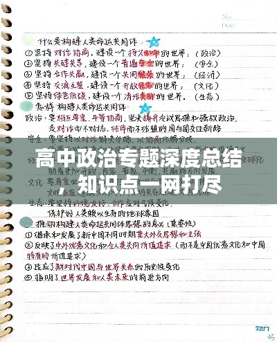 高中政治专题深度总结，知识点一网打尽