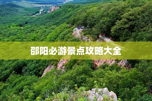 邵阳必游景点攻略大全