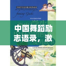 中国舞蹈励志语录，激发潜能的力量短句