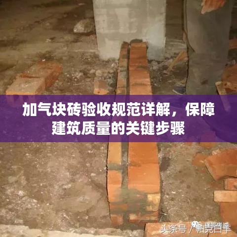 加气块砖验收规范详解，保障建筑质量的关键步骤