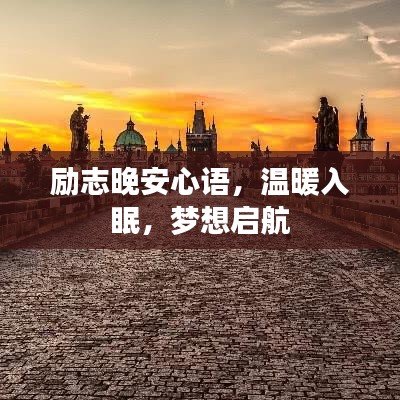 励志晚安心语，温暖入眠，梦想启航