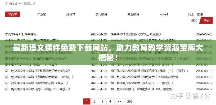 最新语文课件免费下载网站，助力教育教学资源宝库大揭秘！