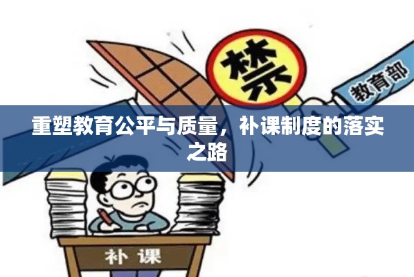 重塑教育公平与质量，补课制度的落实之路