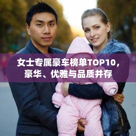 女士专属豪车榜单TOP10，豪华、优雅与品质并存