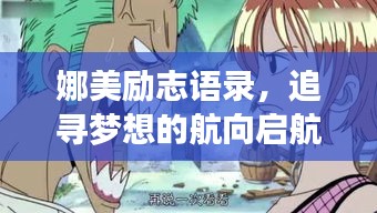 娜美励志语录，追寻梦想的航向启航