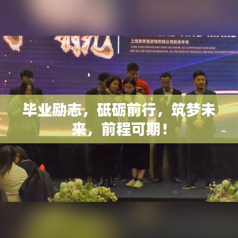 毕业励志，砥砺前行，筑梦未来，前程可期！