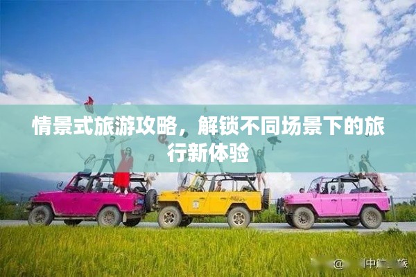 情景式旅游攻略，解锁不同场景下的旅行新体验