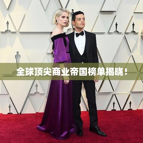 全球顶尖商业帝国榜单揭晓！