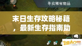 末日生存攻略秘籍，最新生存指南助你轻松求生！