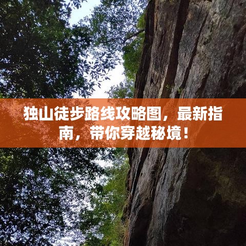独山徒步路线攻略图，最新指南，带你穿越秘境！