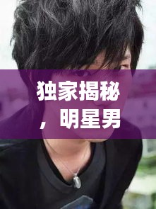 独家揭秘，明星男香水的魅力排名榜TOP 10！