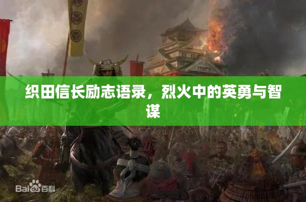 织田信长励志语录，烈火中的英勇与智谋