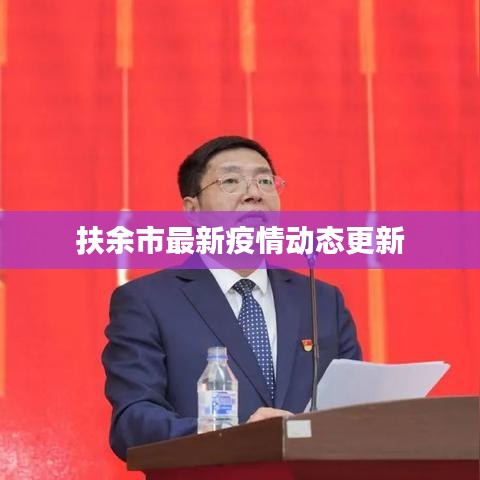 扶余市最新疫情动态更新