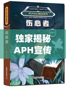 独家揭秘APH宣传图背后的故事与魅力所在！