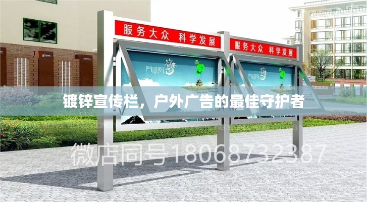 镀锌宣传栏，户外广告的最佳守护者