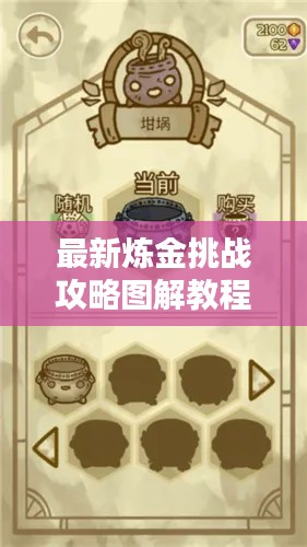 最新炼金挑战攻略图解教程，一步步迈向炼金大师之路