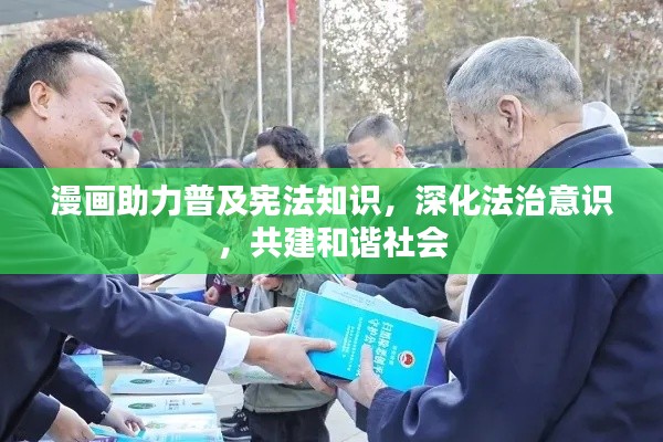 漫画助力普及宪法知识，深化法治意识，共建和谐社会