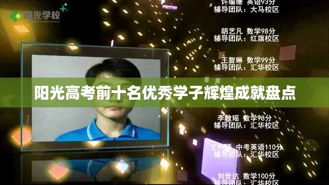 阳光高考前十名优秀学子辉煌成就盘点