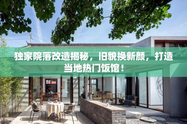 独家院落改造揭秘，旧貌换新颜，打造当地热门饭馆！