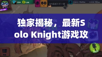 独家揭秘，最新Solo Knight游戏攻略秘籍汇总