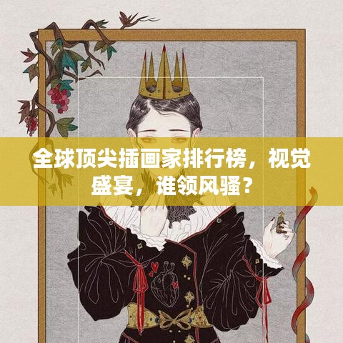 全球顶尖插画家排行榜，视觉盛宴，谁领风骚？