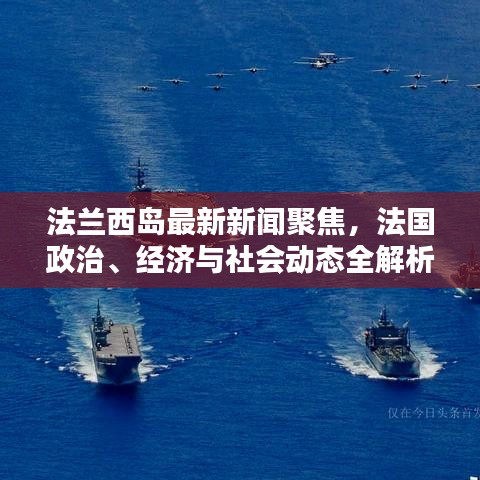 法兰西岛最新新闻聚焦，法国政治、经济与社会动态全解析