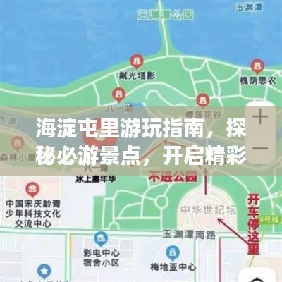 海淀屯里游玩指南，探秘必游景点，开启精彩之旅！