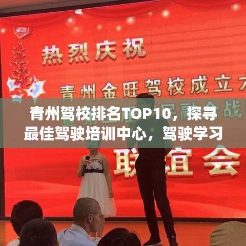青州驾校排名TOP10，探寻最佳驾驶培训中心，驾驶学习优选指南！