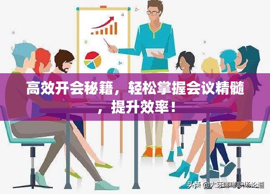 高效开会秘籍，轻松掌握会议精髓，提升效率！